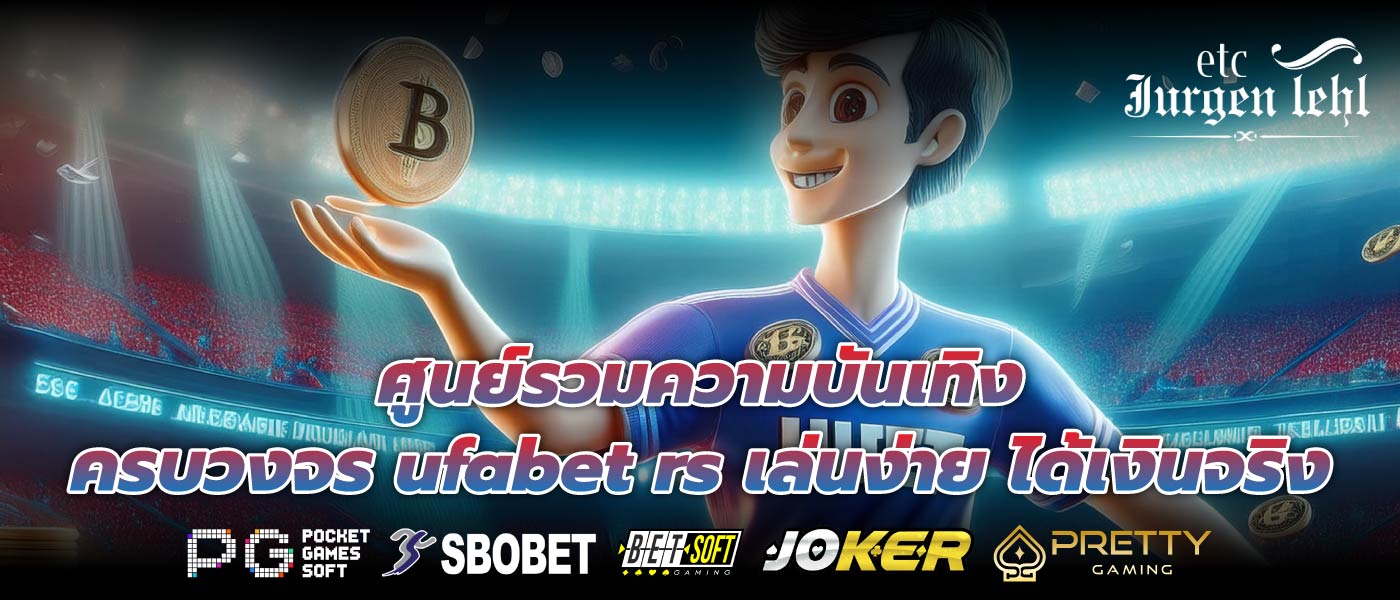 ศูนย์รวมความบันเทิงครบวงจร ufabet rs เล่นง่าย ได้เงินจริง