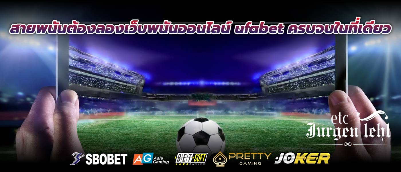 สายพนันต้องลองเว็บพนันออนไลน์ ufabet ครบจบในที่เดียว