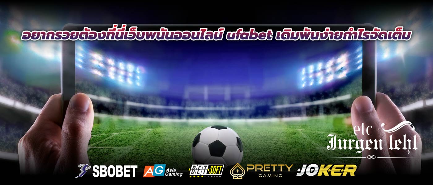 อยากรวยต้องที่นี่เว็บพนันออนไลน์ ufabet เดิมพันง่ายกำไรจัดเต็ม